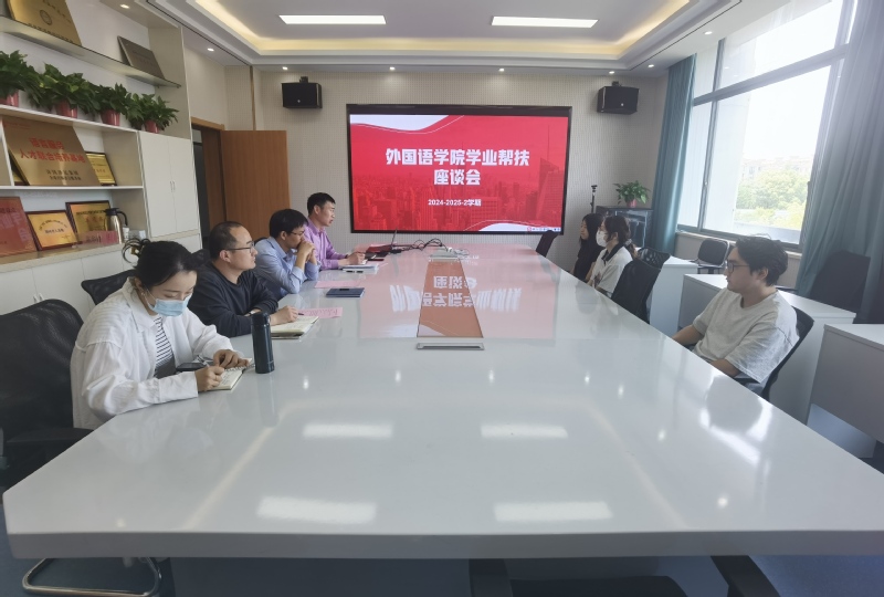 外国语学院召开学业帮扶座谈会
