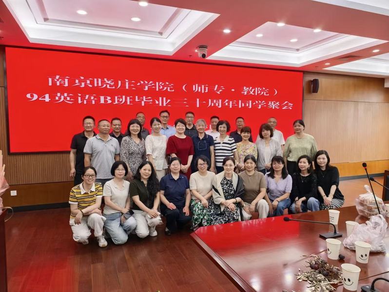 三十载再聚首 共叙同窗情——南...