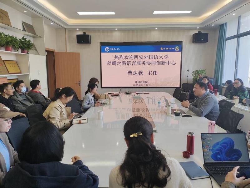 西安外国语大学语言服务协同创新...