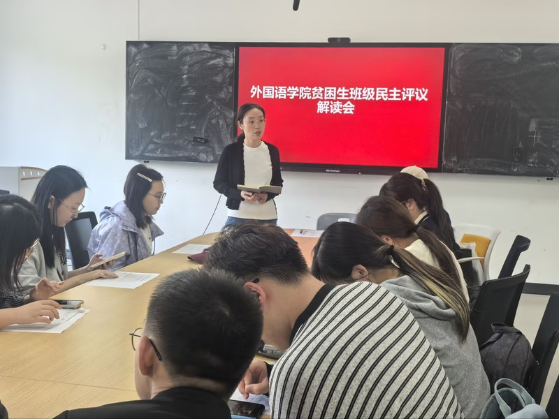外国语学院召开贫困生班级民主评...
