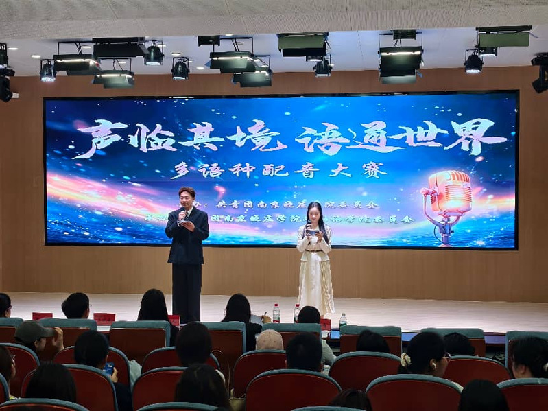 南京晓庄学院“声临其境，语通世...