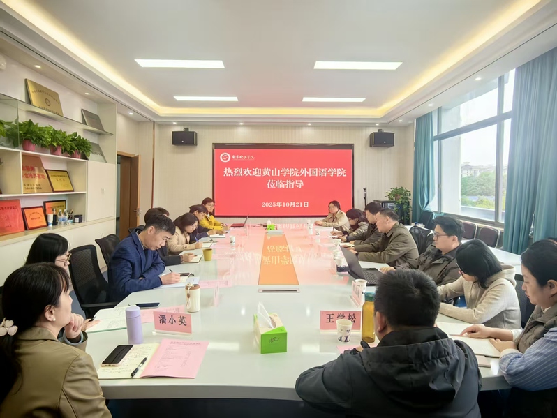 黄山学院外国语学院院长一行来我...