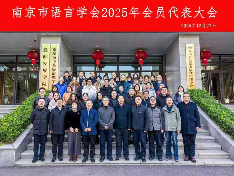 外国语学院教师参加南京市语言学...