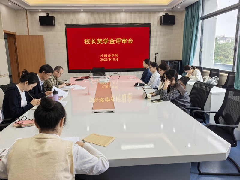 外国语学院举行2025—202...