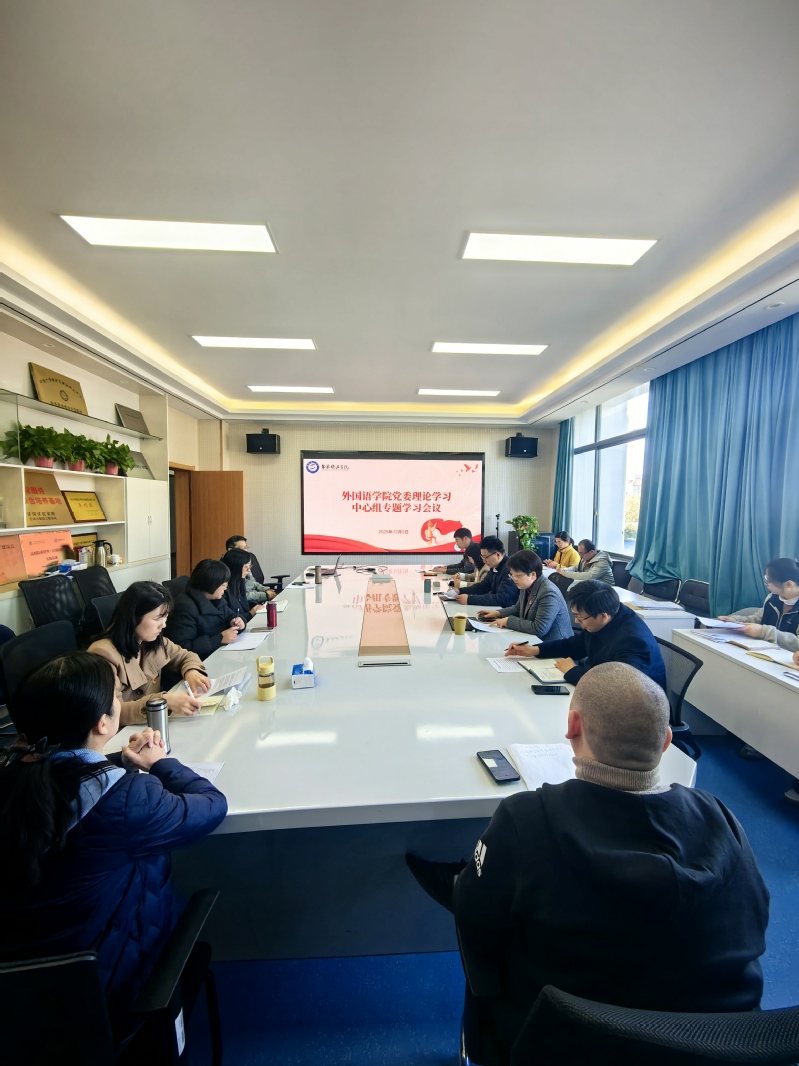 外国语学院党委理论学习中心组专...
