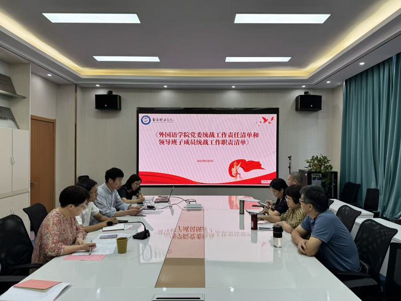 外国语学院党委召开新学期工作会...