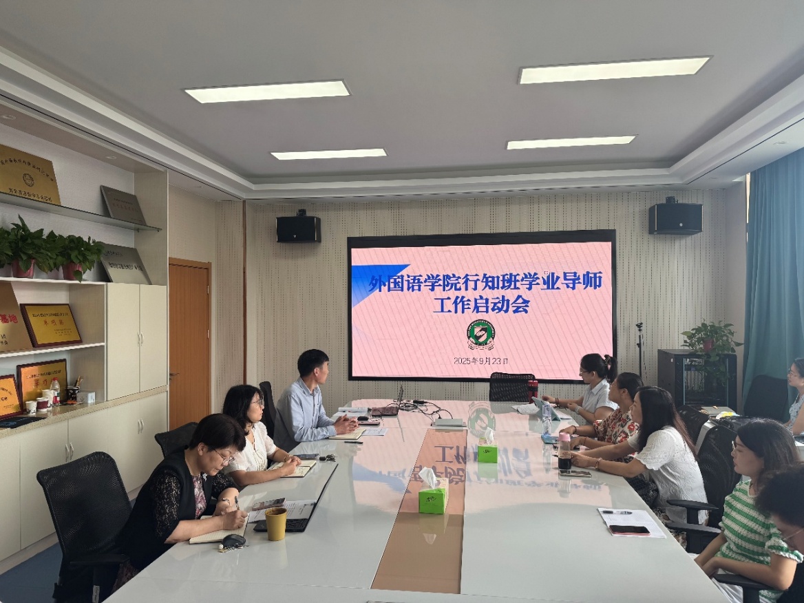 外国语学院举行行知班学业导师工...