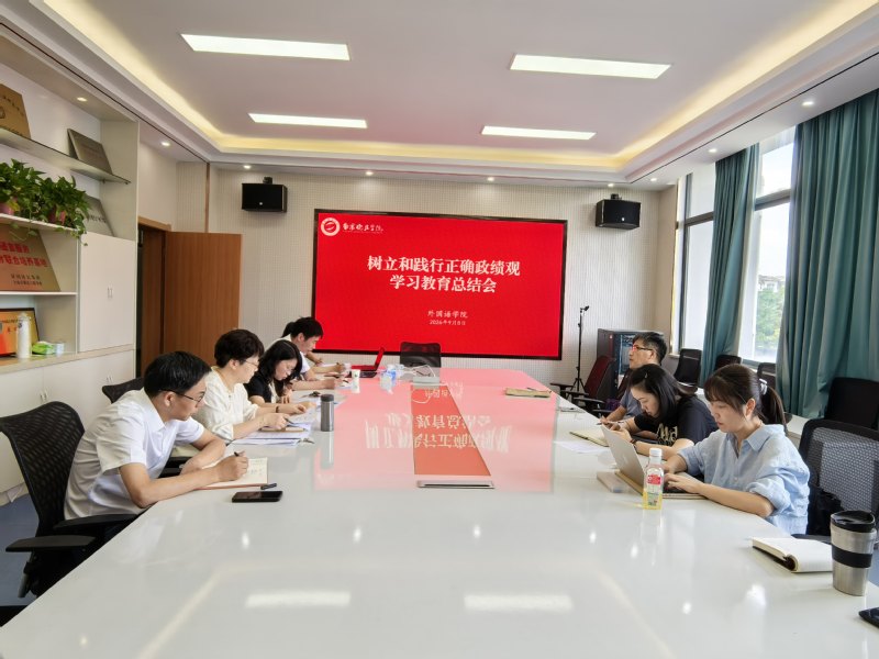 外国语学院召开党委会暨树立与践...